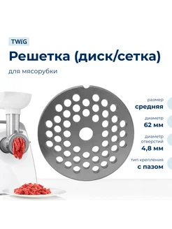 Решетка средняя для мясорубки Zelmer 86.3161, сетка TWiG 195854779 купить за 745 ₽ в интернет-магазине Wildberries