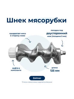 Шнек для мясорубки Zelmer 86.3140 Двухсторонний (с муфтой) TWiG 195854787 купить за 3 894 ₽ в интернет-магазине Wildberries