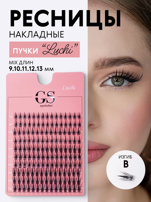 Ресницы-пучки Rays, изгиб B, 9–13 мм