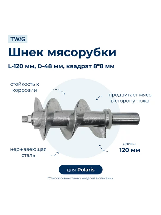 TWiG Шнек для мясорубки Polaris 004031