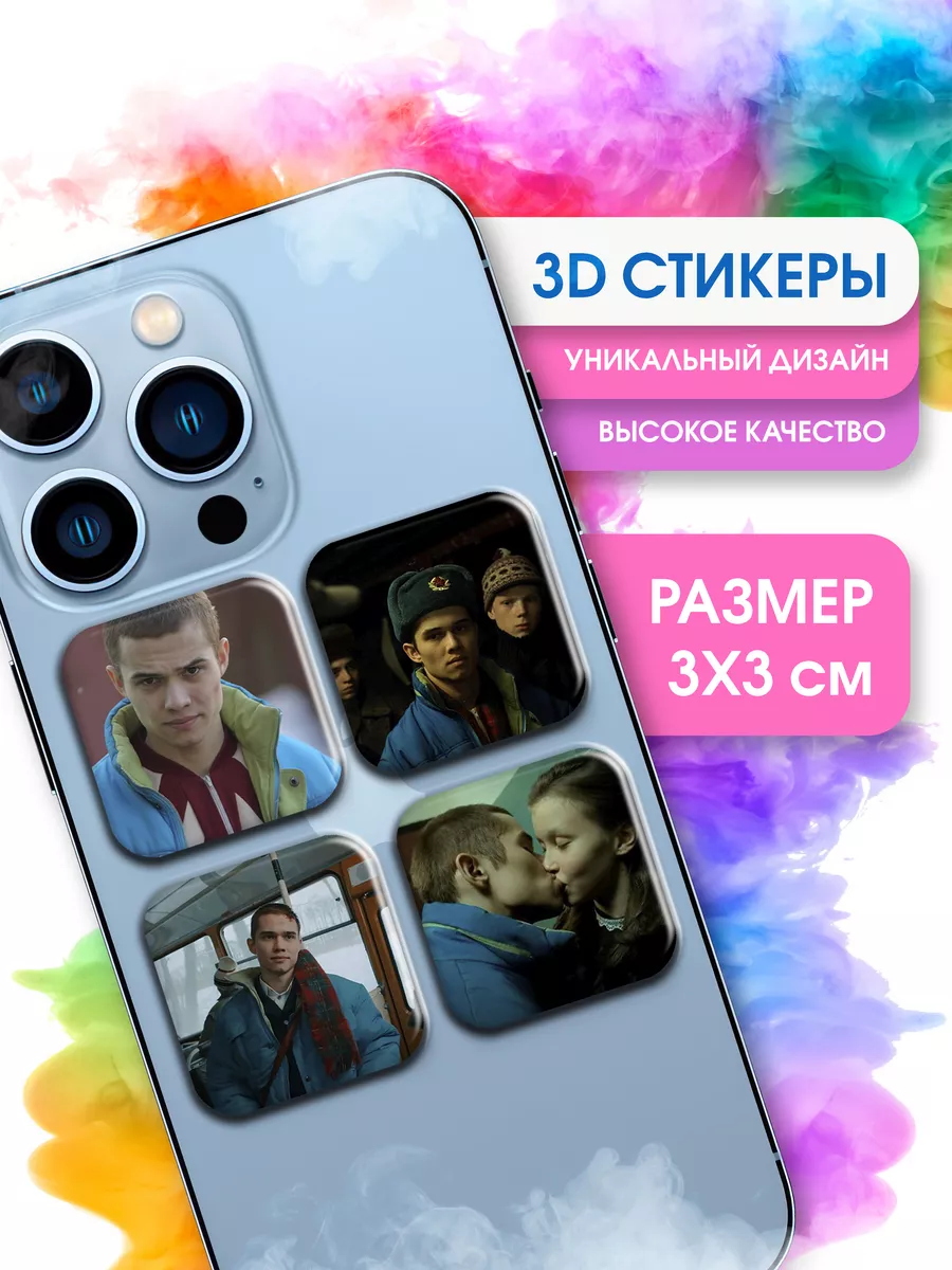 3D стикеры на телефон наклейки Марат Айгуль Слово Пацана STICKER PARTY  195857261 купить за 149 ₽ в интернет-магазине Wildberries