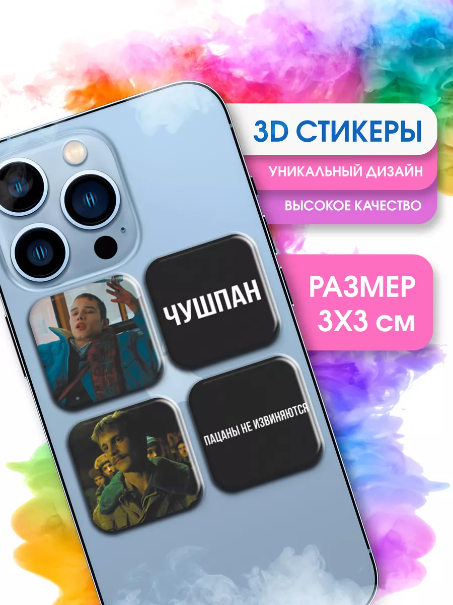 3D стикеры на телефон сериал Слово Пацана STICKER PARTY 195857263 купить за  149 ₽ в интернет-магазине Wildberries