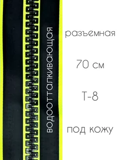 Молния 70 см водоотталкивающая Т8 для куртки и бомбера МЯТТА 195857743 купить за 324 ₽ в интернет-магазине Wildberries