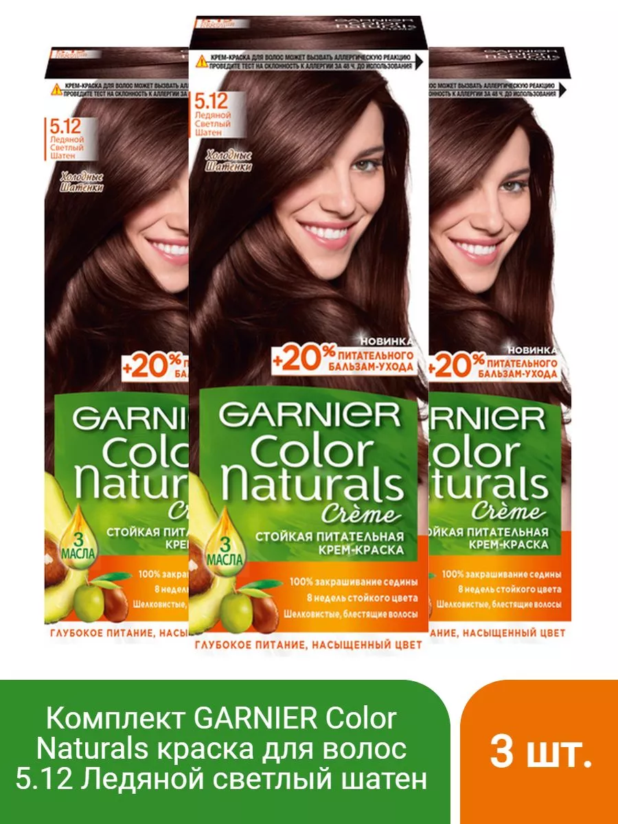 Color Naturals краска 5.12 Ледяной светлый шатен - 3 шт Garnier 195858528  купить за 827 ₽ в интернет-магазине Wildberries