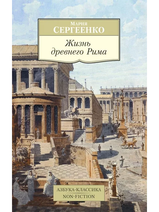 Сексуальная жизнь в Древнем Риме - Книги :: заказ