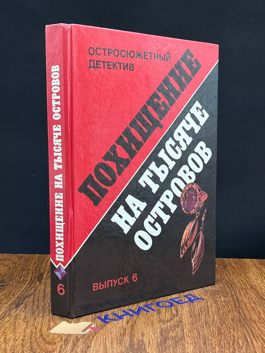 Похищение на тысяче островов. Выпуск 6