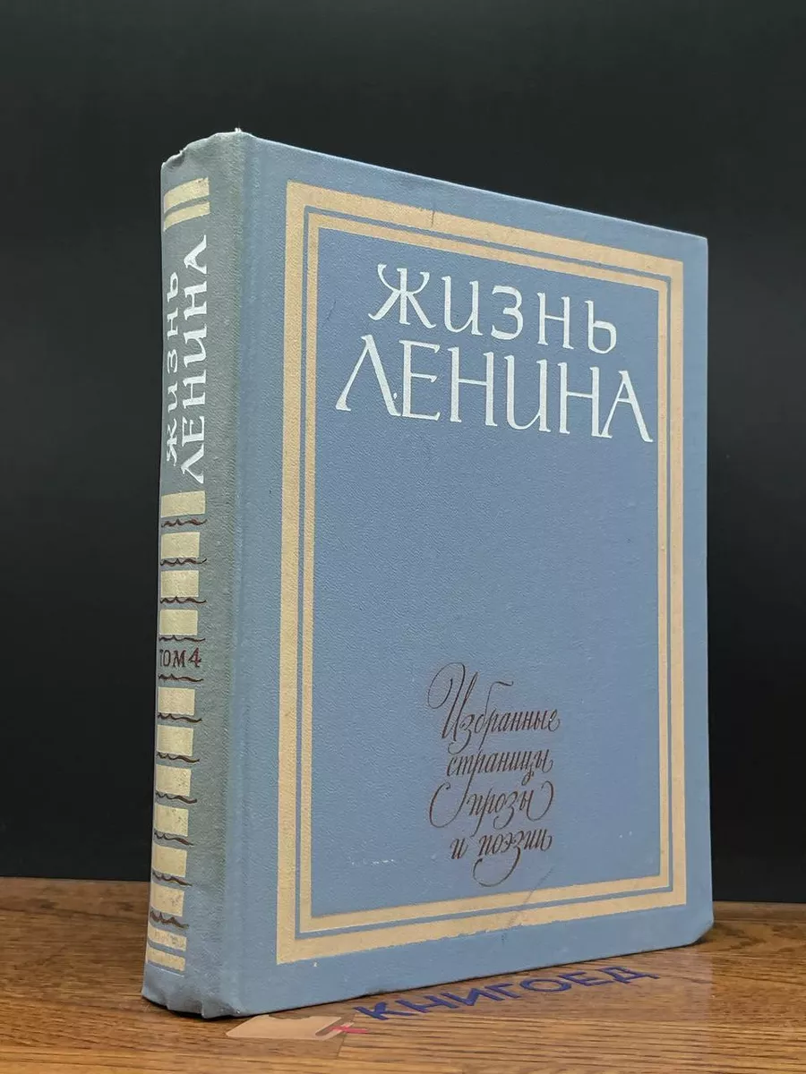 Жизнь Ленина. Избранные страницы прозы и поэзии. Том 4