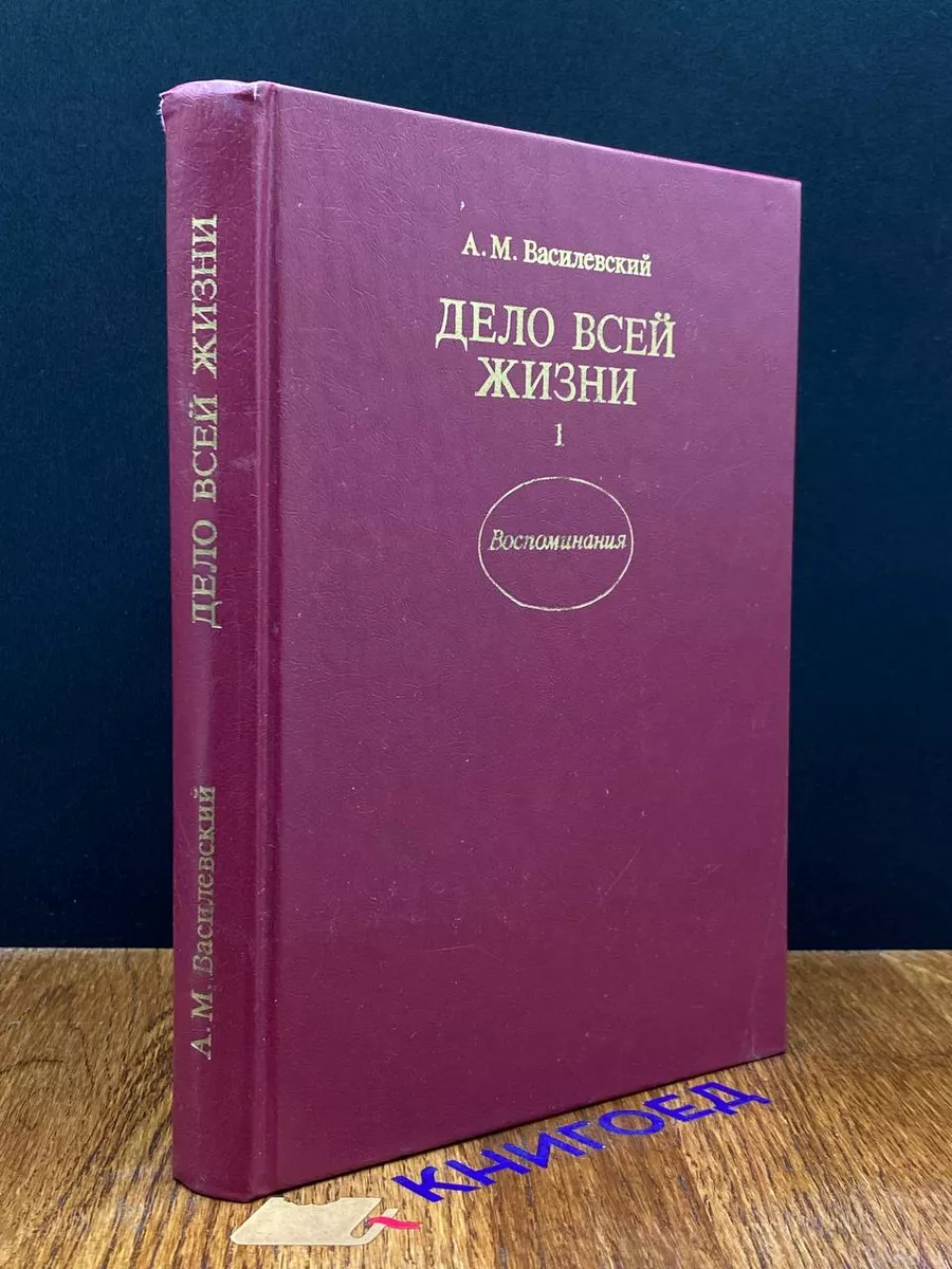 Дело всей жизни. В двух книгах. Книга 1
