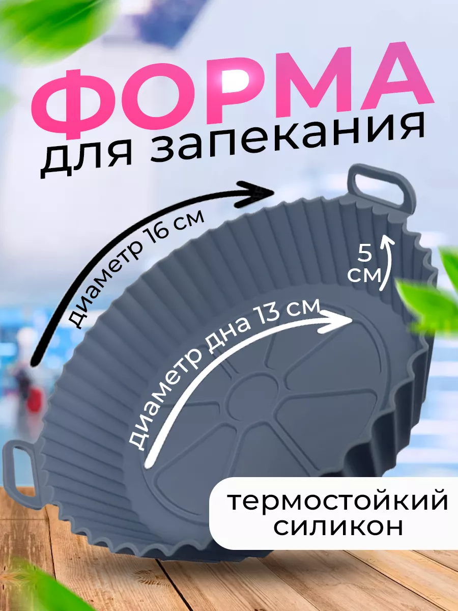 Силиконовая форма для аэрогриля выпечки запекания в духовке