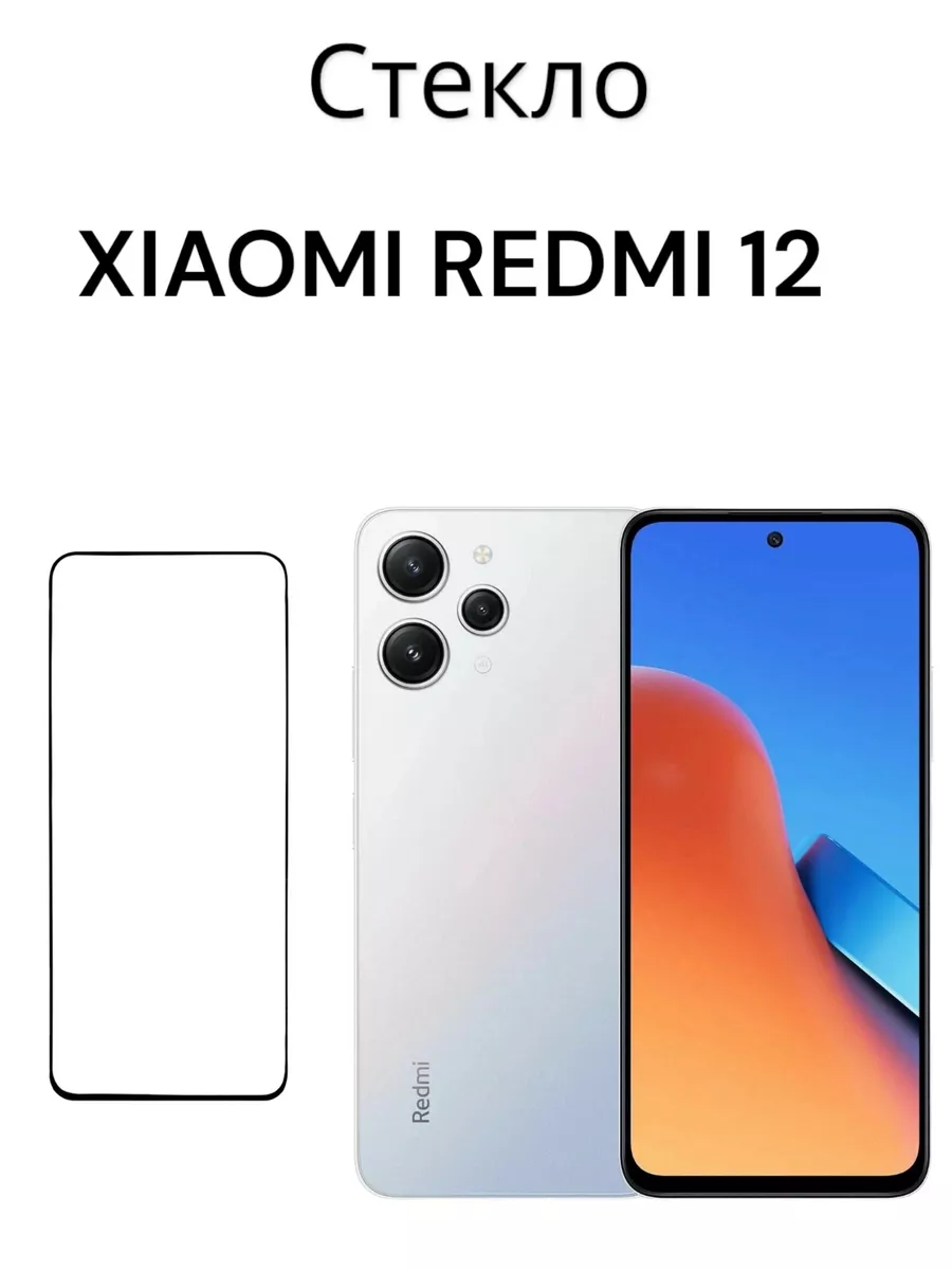 Защитное стекло для Xiaomi Redmi 12, Сяоми Редми 12 Mr.Case 195860775  купить за 181 ₽ в интернет-магазине Wildberries