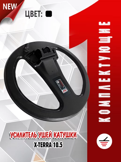 Комплектующие для металлодетекторов Усилитель ушей катушки Minelab X-Terra 10.5", вариант