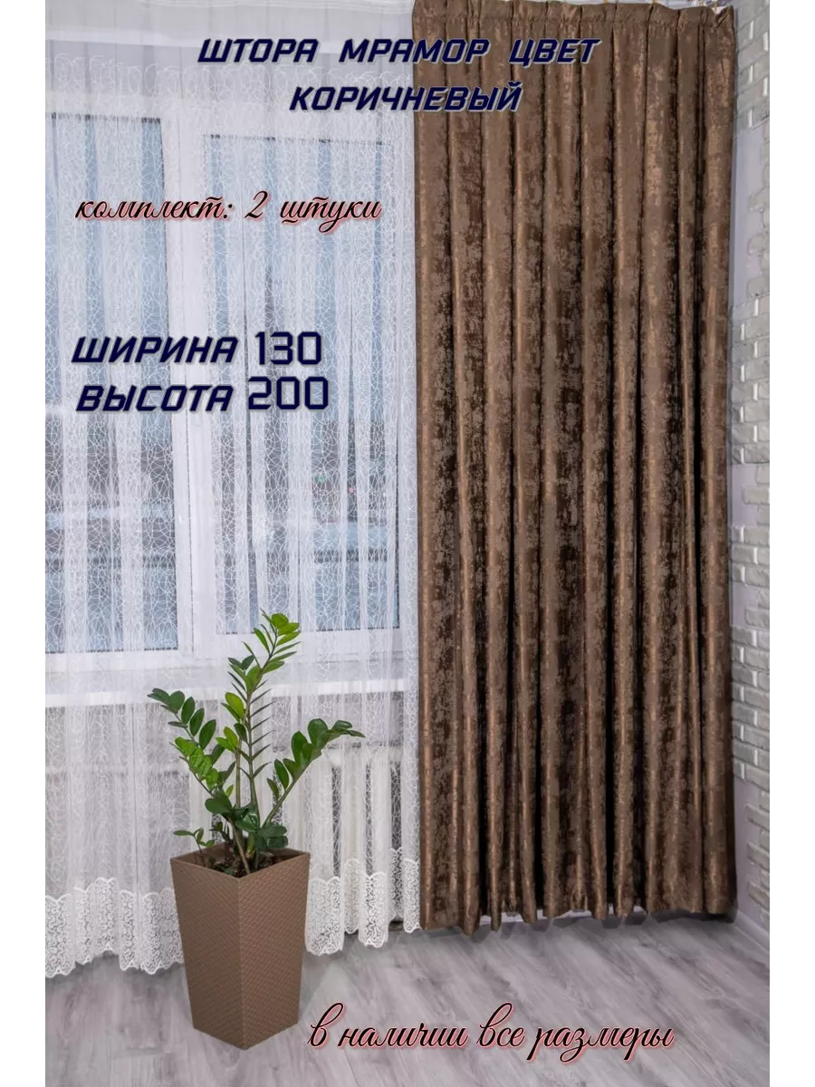 Шторы коричневый 130*200 2 штуки в комплекте