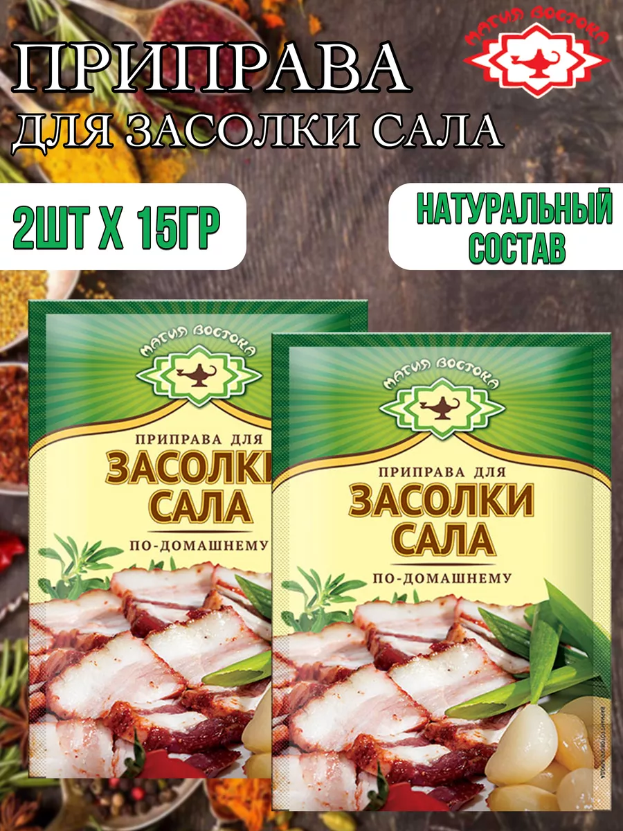 Приправа для засолки сала 2шт-30гр Магия Востока 195865517 купить за 170 ₽  в интернет-магазине Wildberries