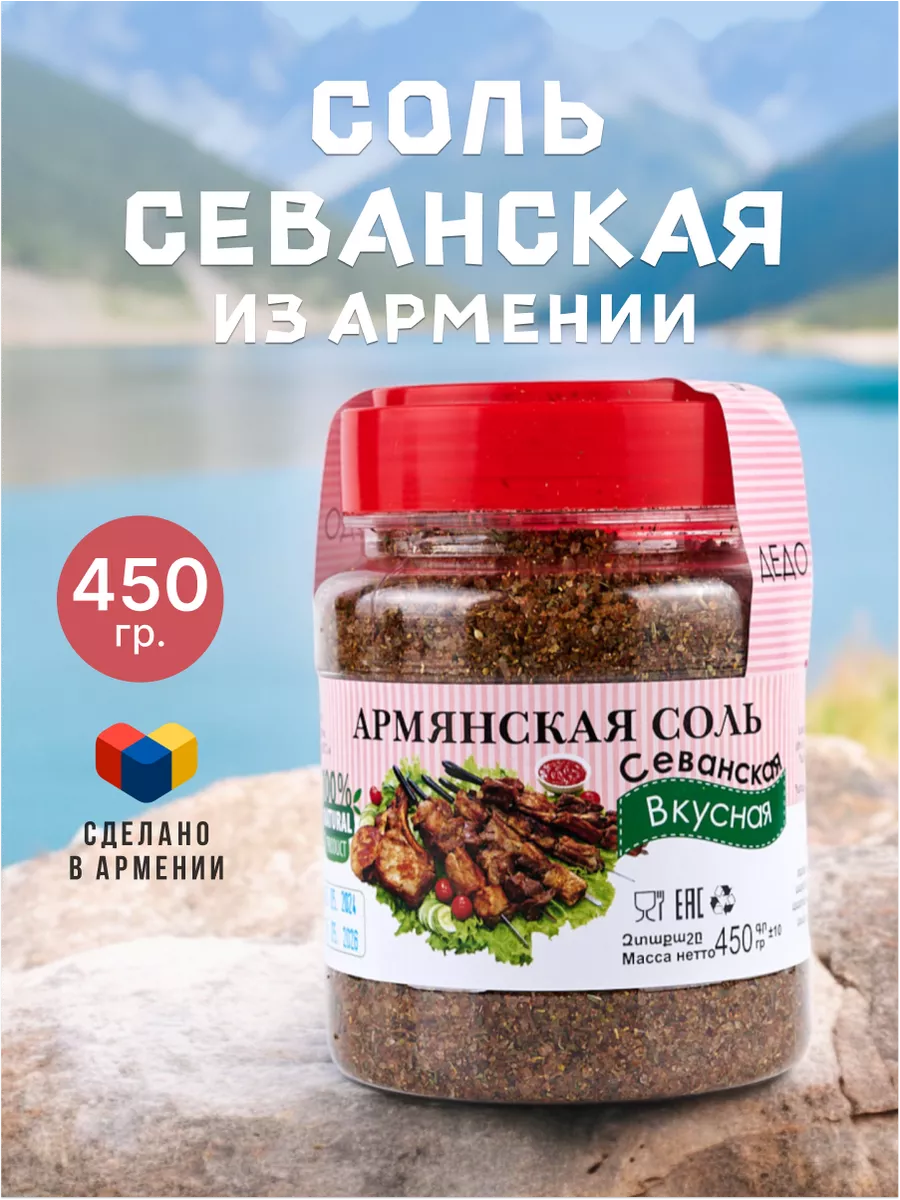 Соль Дедо Севанская Армянская 450 гр