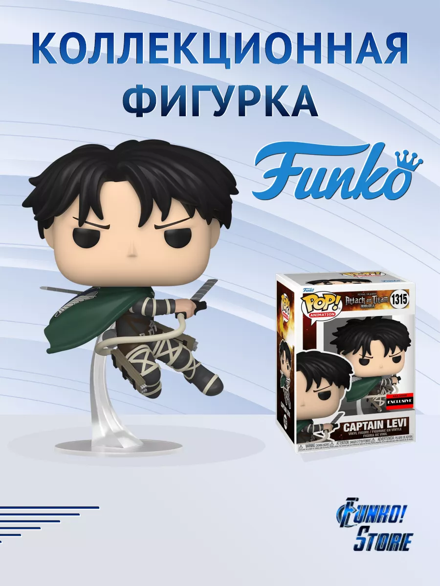 POP! Animation Attack on Titan Captain Levi (AAA ANIME) Funko 195869306  купить в интернет-магазине Wildberries