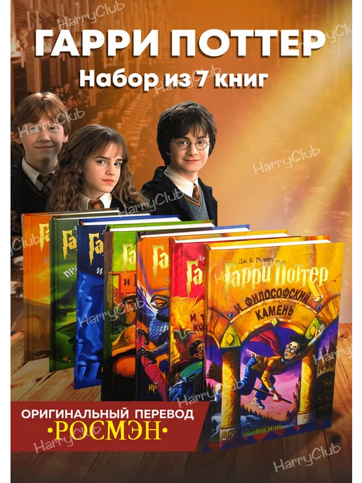 РОСМЕН Гарри Поттер книги комплект на русском языке все 7 частей