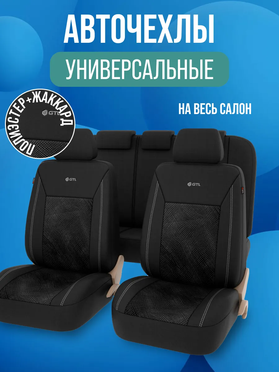 Чехлы на сидения автомобиля