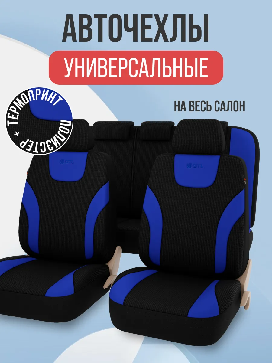 Чехлы на сидения автомобиля
