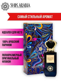 Духи MIDNIGHT OUD Ard Al Zaafaran SHIK_ARABIA 195870778 купить за 3 102 ₽ в интернет-магазине Wildberries