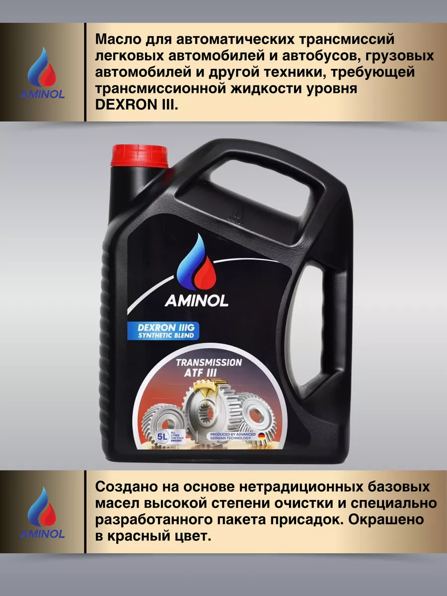 Масло трансмиссионное Аминол ATF III Dexron IIIG 5л AMINOL 195871324 купить  за 2 003 ₽ в интернет-магазине Wildberries