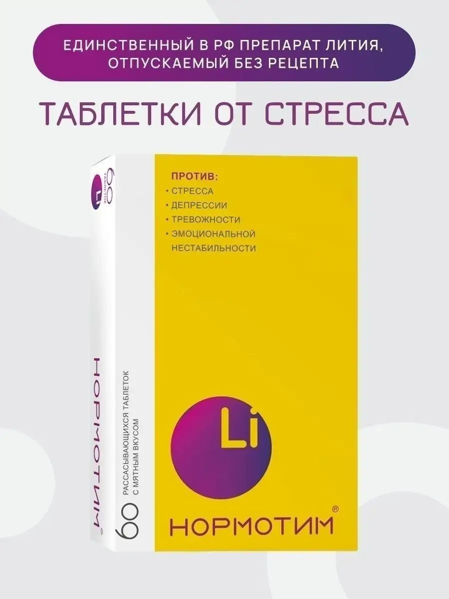 Препарат нормотим отзывы. Нормотим. Нормотим препарат. Нормотим таблетки для рассасывания. Успокоительное нормотим.