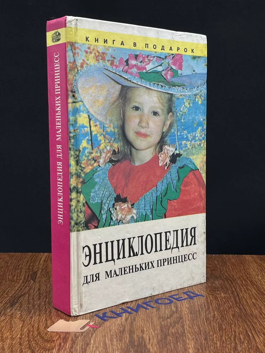 Энциклопедия для маленьких принцесс