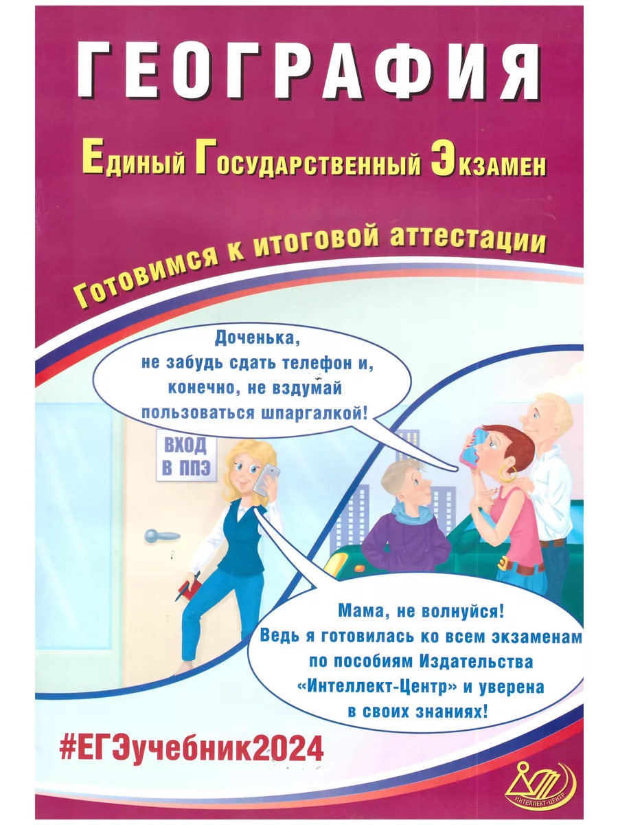 ЕГЭ-2024. География. Интеллект-центр. Банников Интеллект-центр 195872049  купить за 339 ₽ в интернет-магазине Wildberries