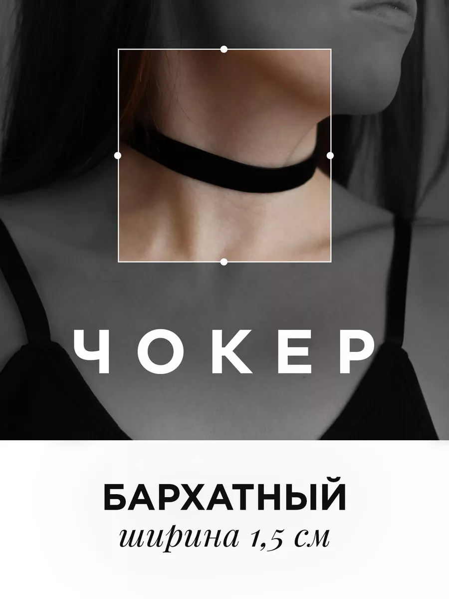 Чокер черный бархатный на шею