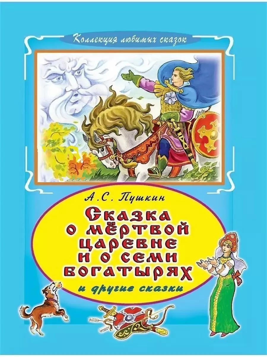 Сказка о мертвой царевне и семи богатырях. Сказки 195872967 купить в  интернет-магазине Wildberries