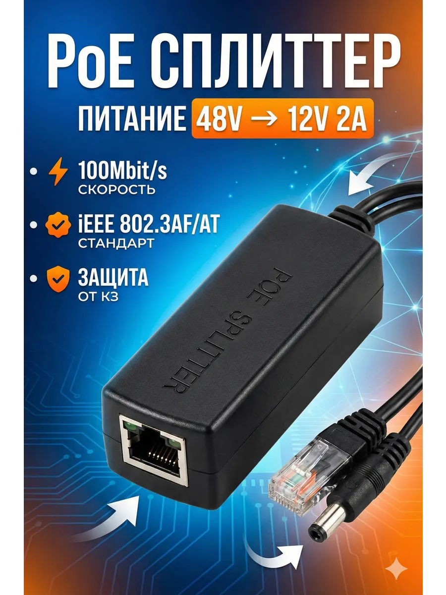 POE сплиттер PD48V для IP-камер видеонаблюдения