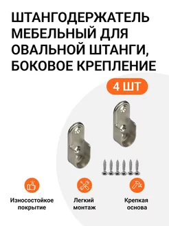 Штангодержатель для овальной штанги боковое крепление 4 шт Инталика 195874448 купить за 318 ₽ в интернет-магазине Wildberries