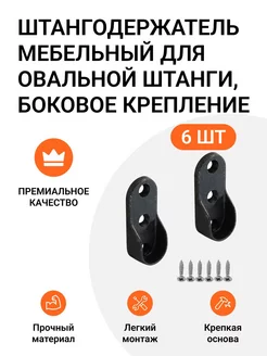 Штангодержатель для овальной штанги боковое крепление 6 шт Инталика 195874451 купить за 466 ₽ в интернет-магазине Wildberries