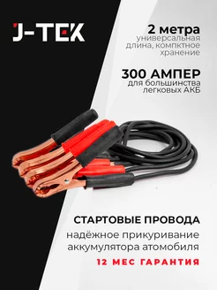 Провода 2м 300А для прикуривания автомобиля J-TEK 195875443 купить за 452 ₽ в интернет-магазине Wildberries