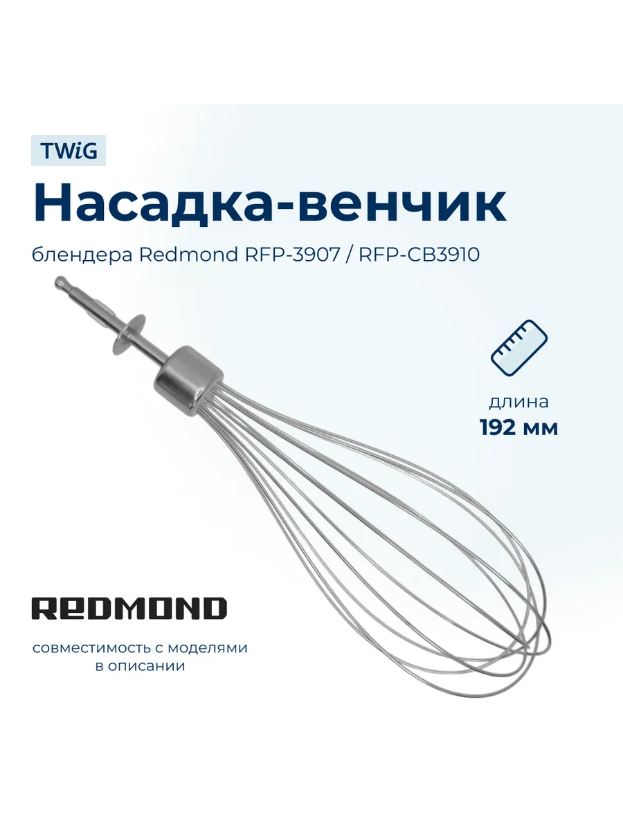 Насадка-венчик для кухонного комбайна Redmond RMD-FP-008