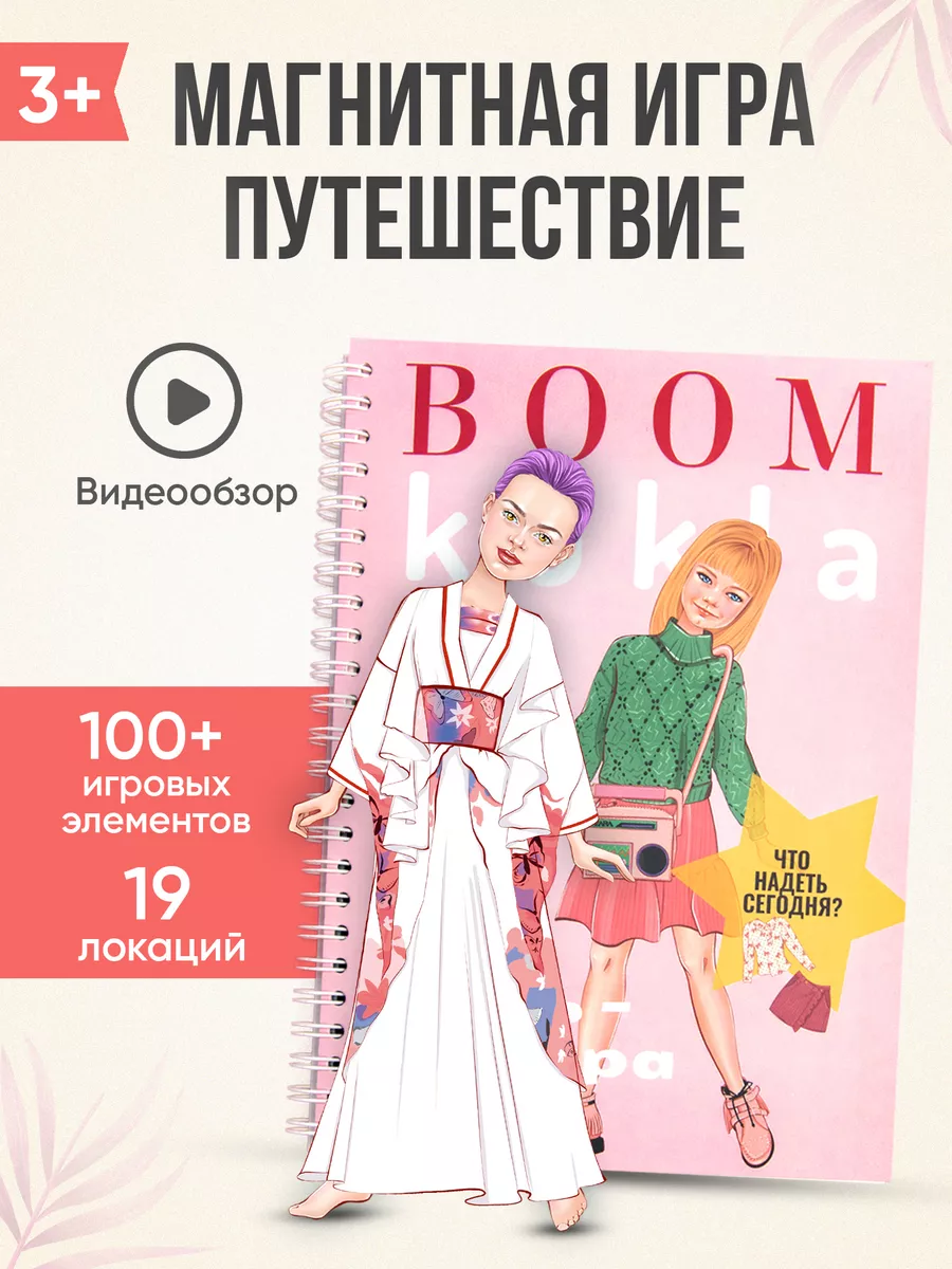 Игрушки для девочек бумажная кукла с одеждой магнитная игра Boom Kukla  195876871 купить за 1 640 ₽ в интернет-магазине Wildberries