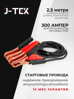 Провода 2,5м 300А для прикуривания автомобиля J-TEK 195879232 купить за 591 ₽ в интернет-магазине Wildberries