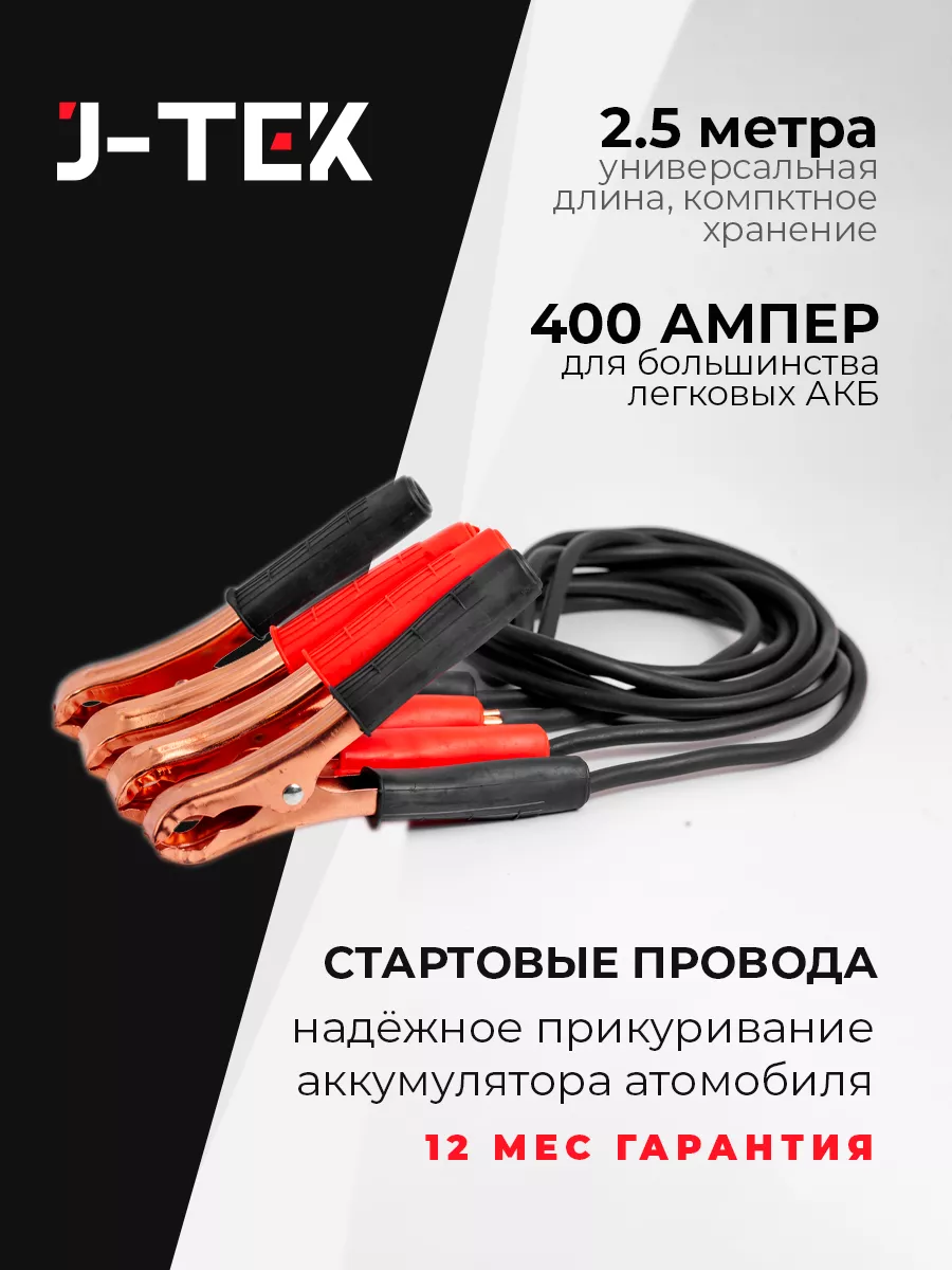 Провода для прикуривания автомобиля 400А J-TEK 195879943 купить за 648 ₽ в  интернет-магазине Wildberries