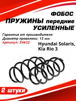 Отзывы на Пружина передняя усиленная Hyundai Solaris Kia Rio 3 ФОБОС 195880346 в интернет‑магазине Wildberries.ru