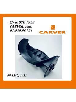 Шнек STE 1333, арт. 01.019.00131 Carver 195880732 купить за 2 724 ₽ в интернет-магазине Wildberries