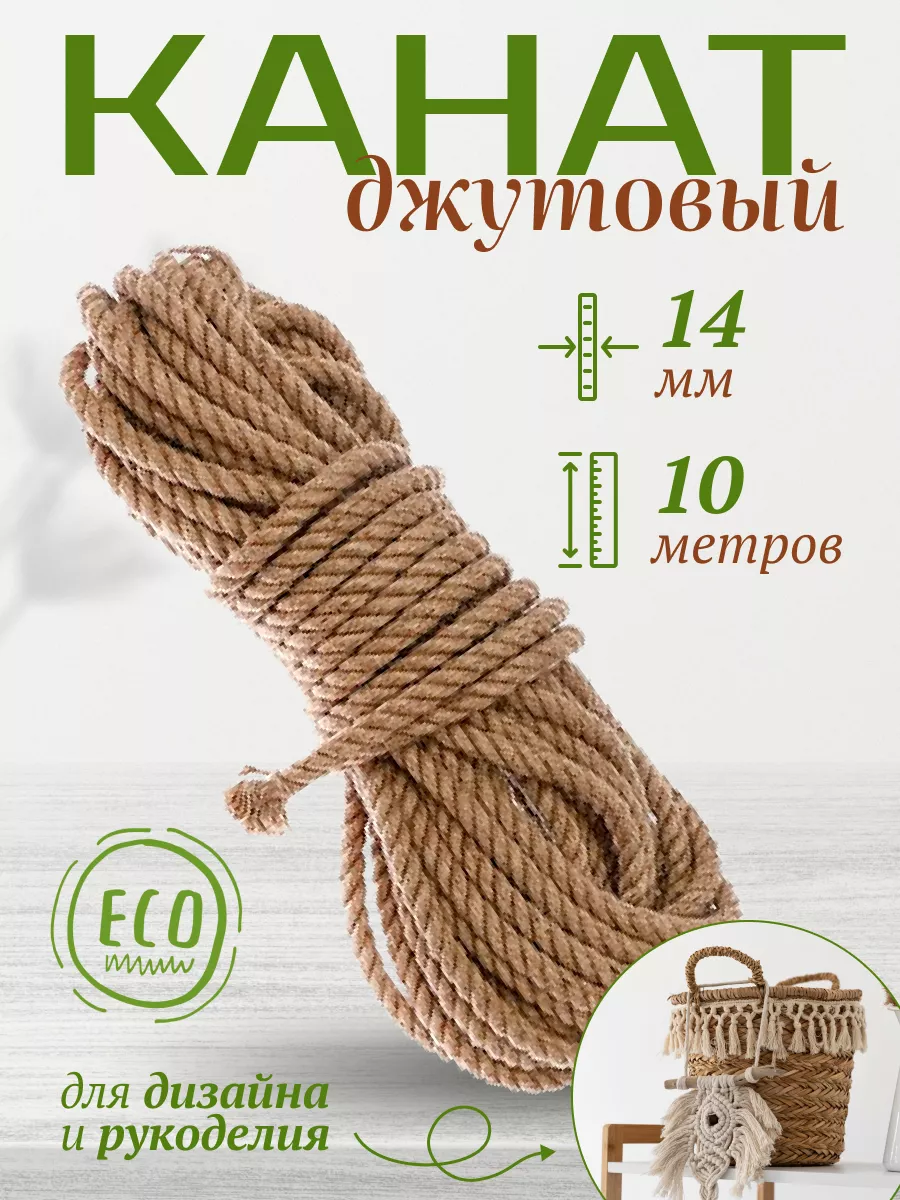 Канат веревка джутовый 14мм 10 метров