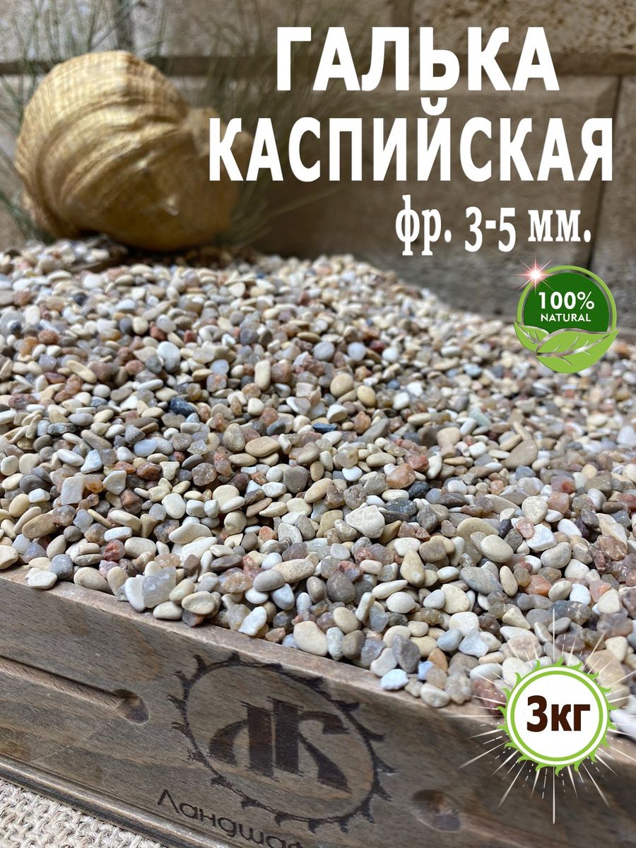 Грунт для аквариума галька Каспийская фр.3-5мм 3кг ЛандшафтКрым 195883767  купить за 306 ₽ в интернет-магазине Wildberries