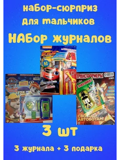 Журналы с подарками для мальчиков, 3 шт АКЛЕТ 195884722 купить за 659 ₽ в интернет-магазине Wildberries