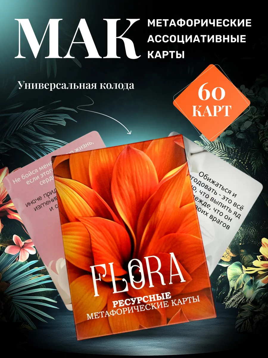 Ассоциативные метафорические карты МАК "FLORA"