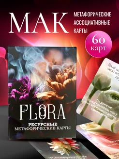 Ассоциативные метафорические карты МАК "FLORA" VICTORY 195885684 купить за 364 ₽ в интернет-магазине Wildberries