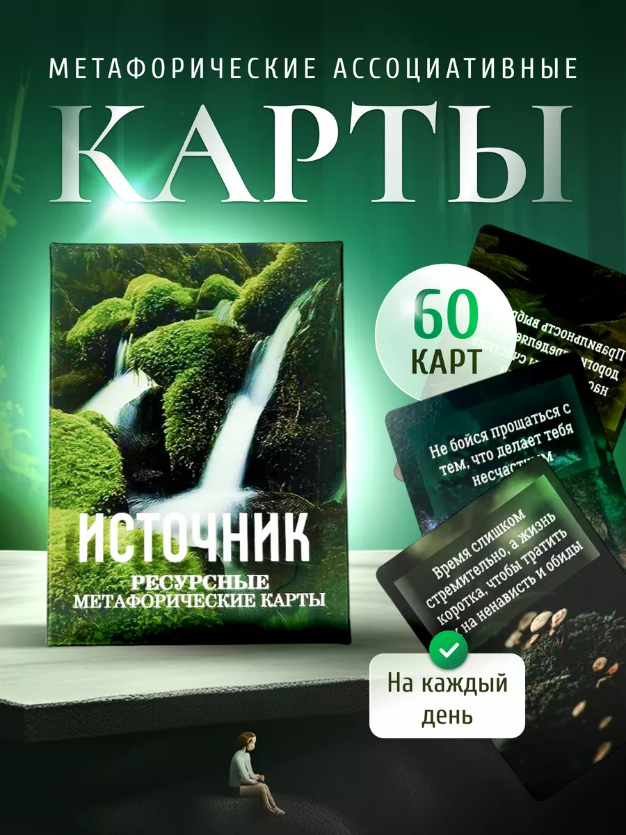 Ассоциативные метафорические карты МАК "ИСТОЧНИК"