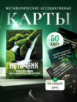 Ассоциативные метафорические карты МАК "ИСТОЧНИК" VICTORY 195885685 купить за 469 ₽ в интернет-магазине Wildberries