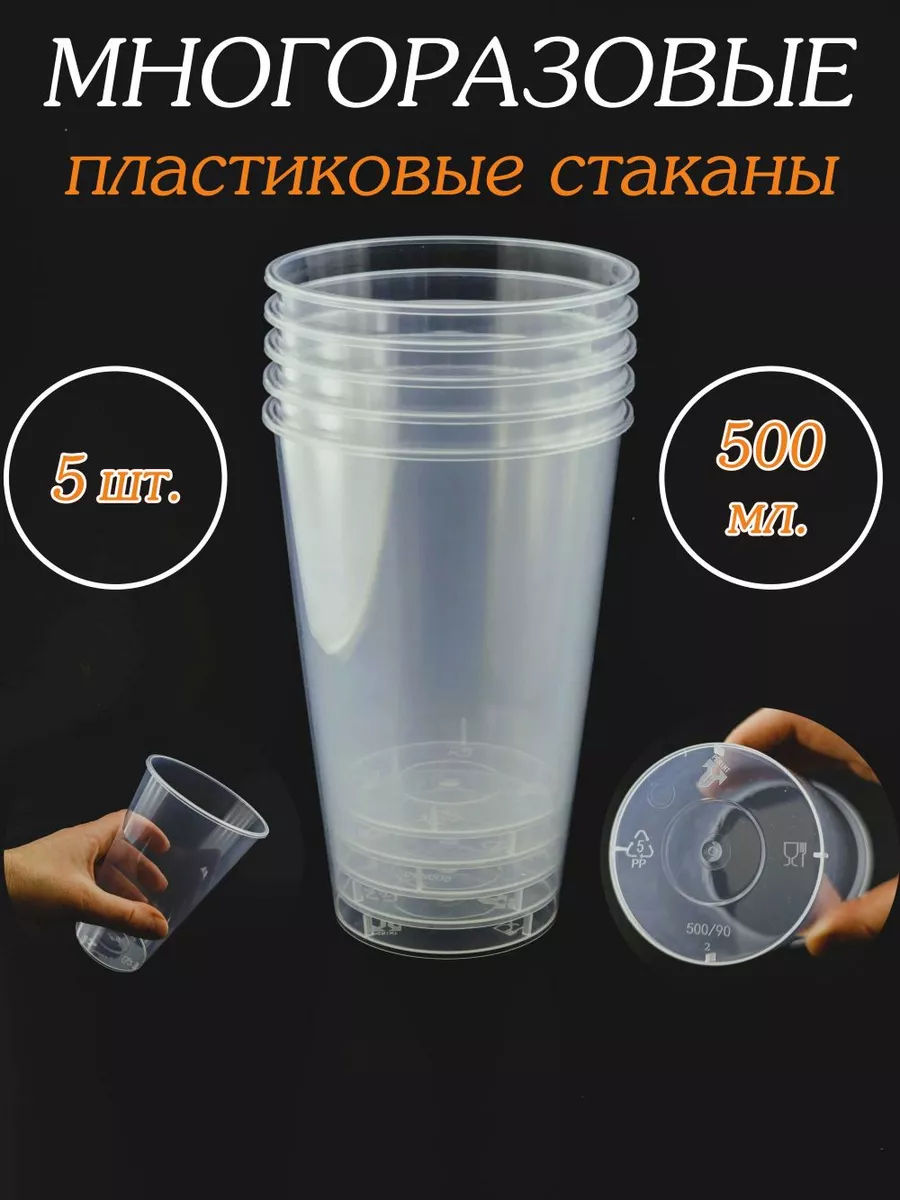 Многоразовые пластиковые стаканы / мл | HAPPYCUP