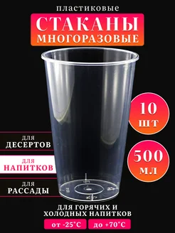 Стаканы пластиковые многоразовые, 500 мл - 10 шт KAMBIJ_BOX 195885749 купить за 255 ₽ в интернет-магазине Wildberries