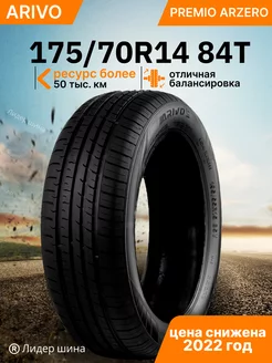 Шины летние 175/70R14 84T PREMIO ARZERO Arivo 195886705 купить за 3 072 ₽ в интернет-магазине Wildberries