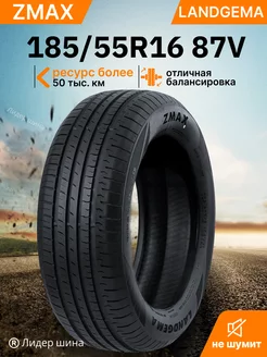 Шины летние 185 55R16 87VXL LANDGEMA ZMax 195886716 купить за 4 874 ₽ в интернет-магазине Wildberries